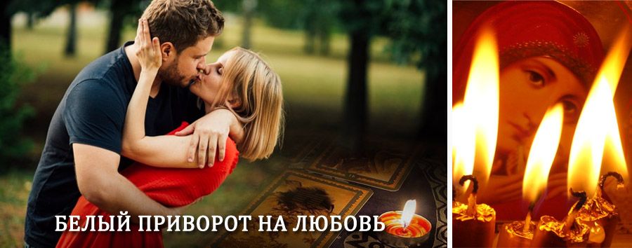 Приворот в домашних условиях на мужчину в Архангельском