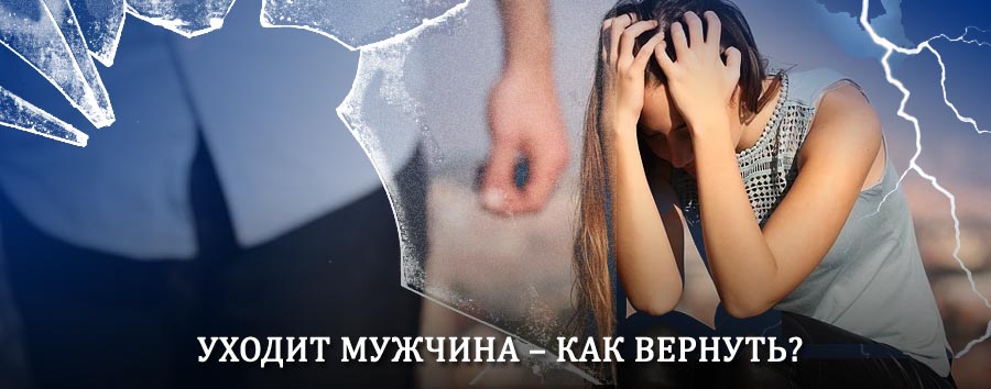 Как вернуть мужа в семью – действенный способ от гадалки в Архангельском
