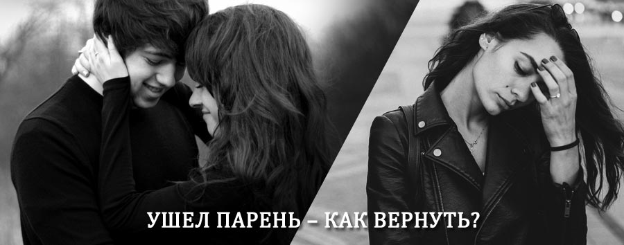 Как вернуть парня после расставания – действенный приворот от гадалки в Архангельском